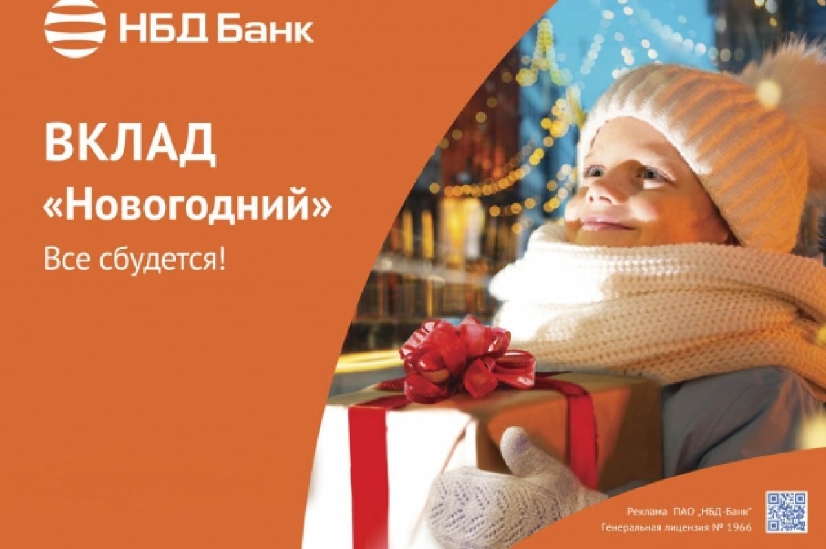    НБД-Банк предлагает сделать подарки близким со вкладом «Новогодний»
