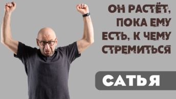 Сатья. 