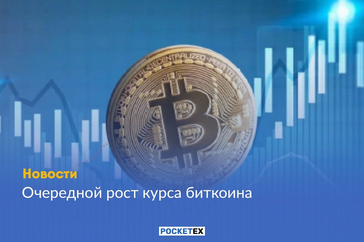 Биткоин сразу. Рост биткоина. Курс биткоина.