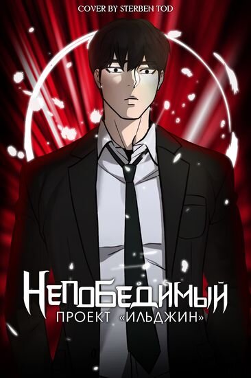 Проект ильджин манга