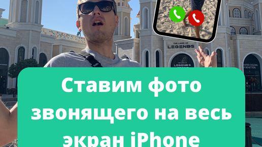 Как поставить фото звонящего на весь экран на Андроид