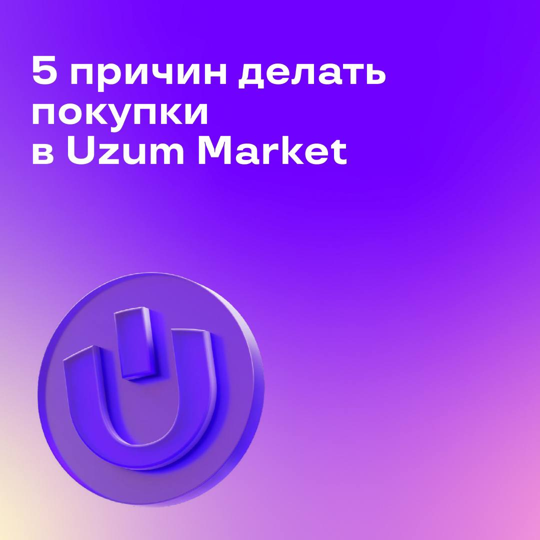 🍇 Uzum Market, промокод: WLFVC7V
