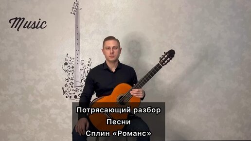 Потрясающий разбор песни Сплин