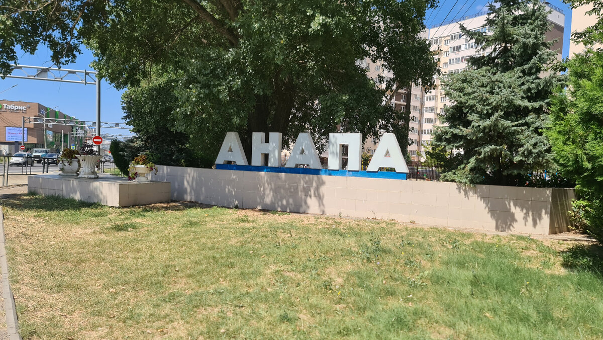 Анапа город.