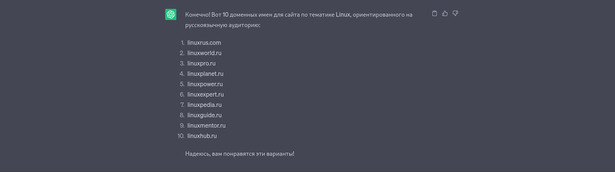 Первые 10 доменов в исполнении ChatGPT