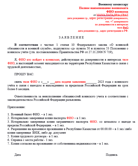 Заявление в военкомат о снятии с учета в связи с выездом за границу образец