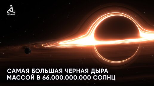 Самая большая Черная дыра массой в 66 000 000 000 Солнц