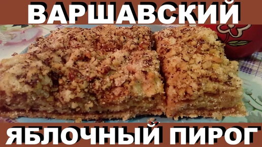 Варшавский яблочный пирог. Рецепт яблочного пирога без яиц