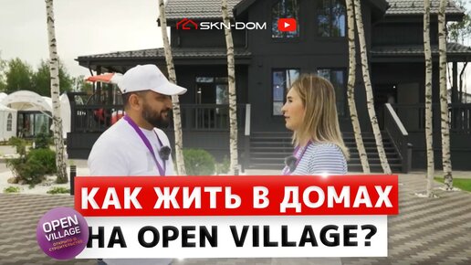 Как жить в домах на OpenVillage?