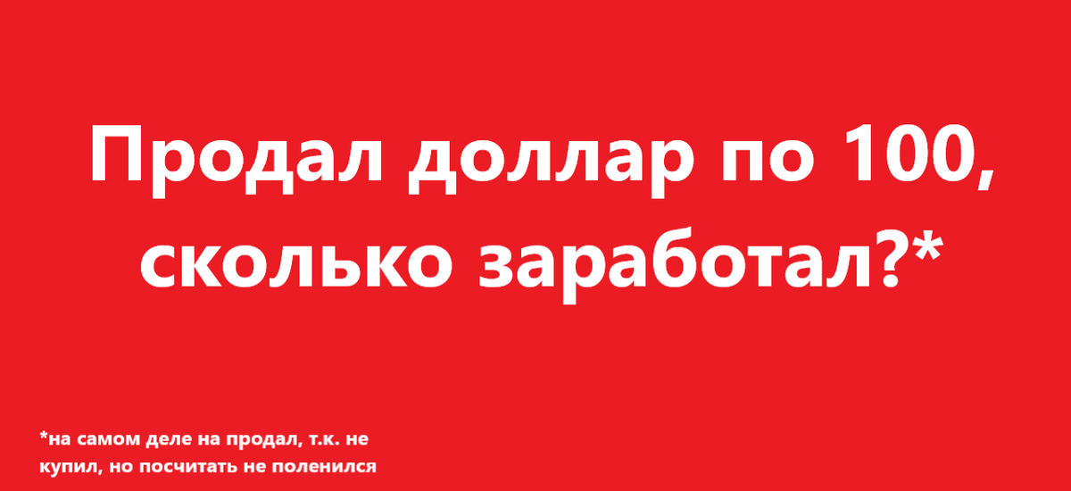 Расчет привожу, с целью показать - как можно немного заработать (или меньше потерять) если вместо пива покупать например доллар