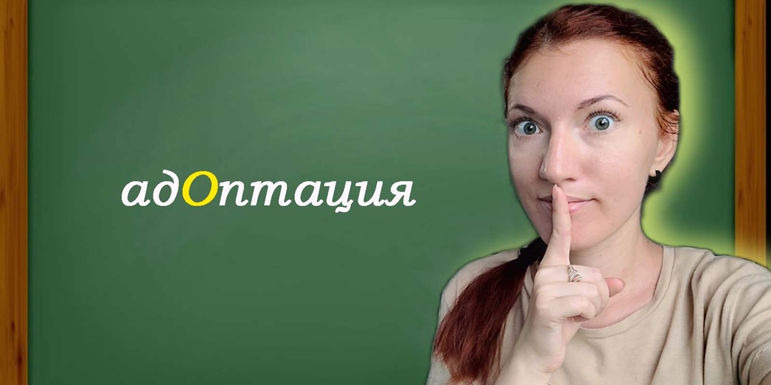 В слове «адОптация» нет ошибки. Объясняю нюанс, о котором знают лишь «избранные»