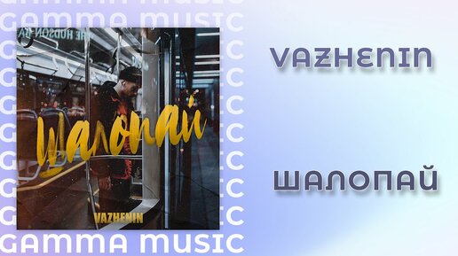 VAZHENIN - Шалопай (ПРЕМЬЕРА 2019)