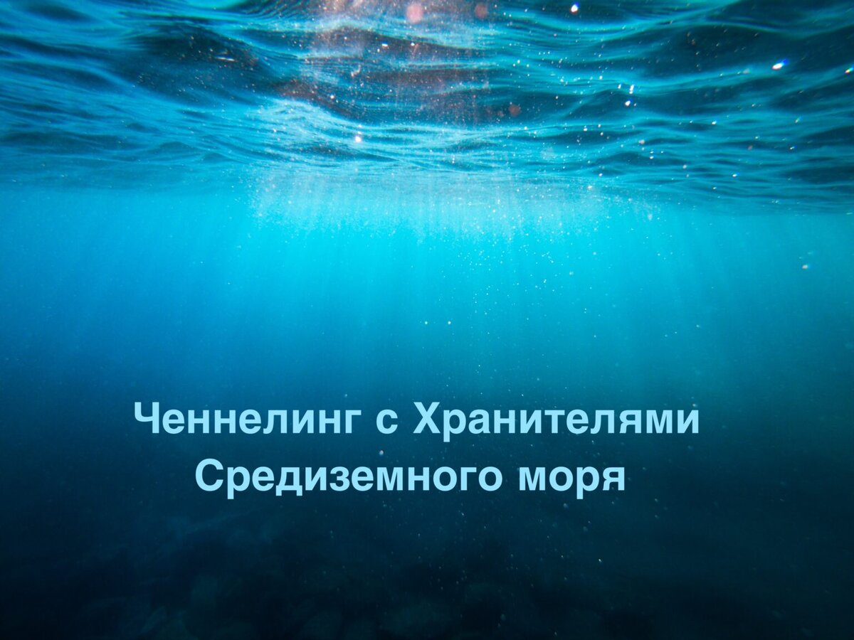 Ченнелинг с Хранителями Средиземного моря | ЯАЭЛЬ. Мир Жителей Новой Земли  | Дзен