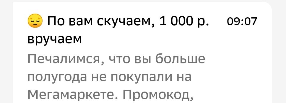 Уведомление от МегаМаркета