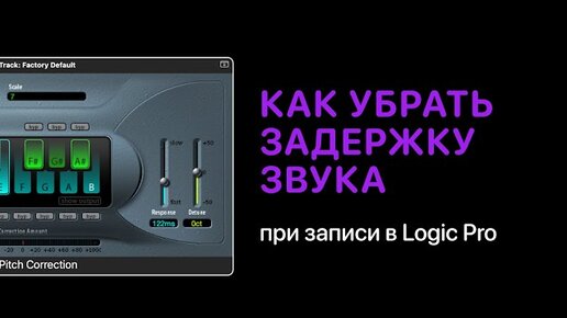 Как убрать задержку звука при записи в Logic Pro [Logic Pro Help]