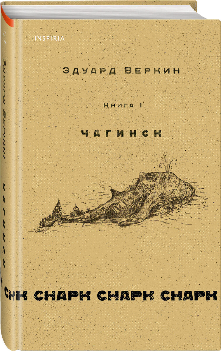 Обложка книги: Эдуард Веркин. Снарк снарк. Том 1. Чагинск (Inspiria, 2022).