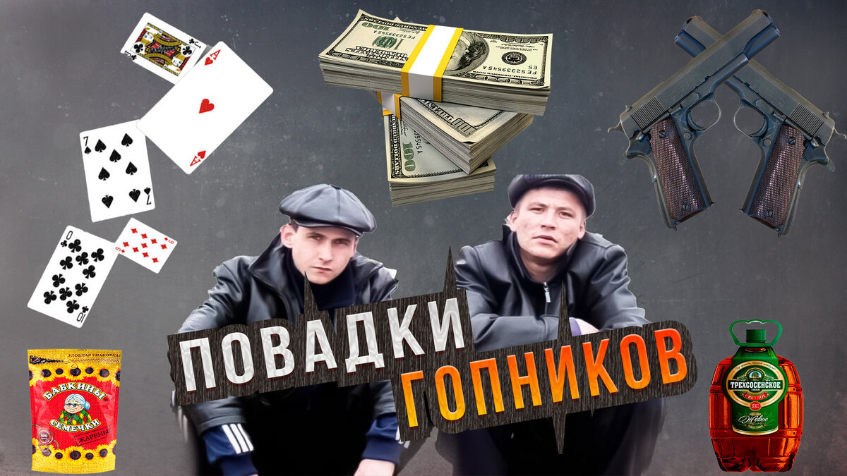 Основные характеристики и привычки гопников 90-х.