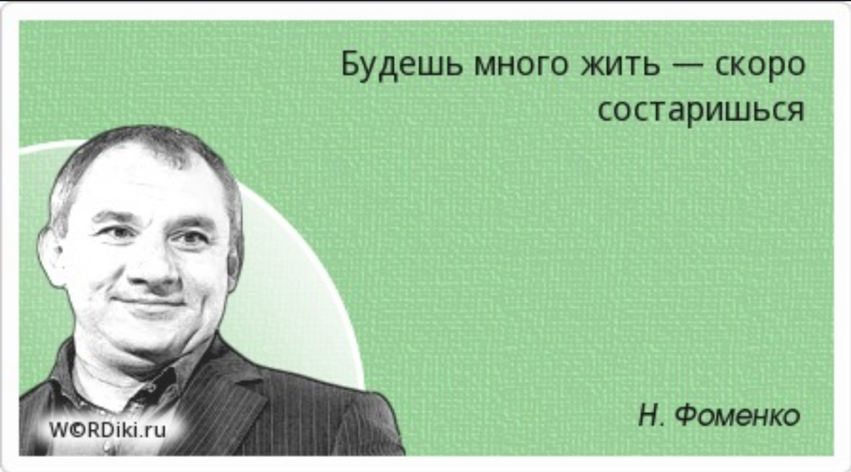 Где живут тогда. Высказывания Николая Фоменко. Афоризмы Фоменко.