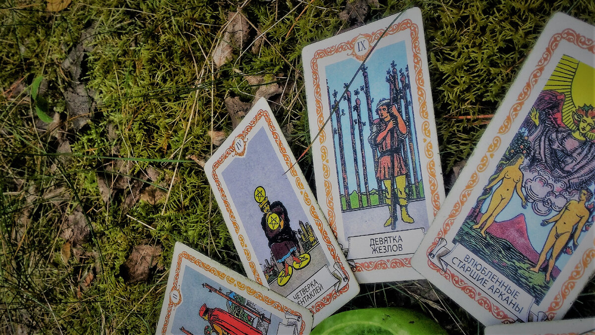 Расклад на Таро позволяет объективно рассмотреть ситуацию со всех сторон.