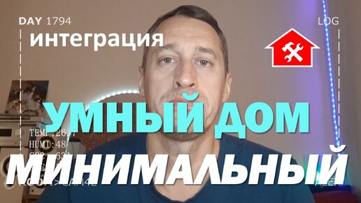 Как правильно настроить Умный дом своими руками за 30 минут