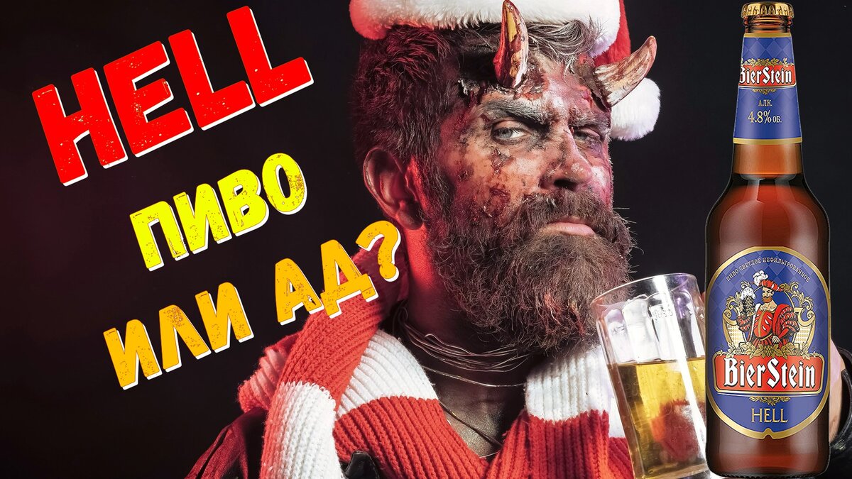 Что такое пиво в стиле хель - хеллес.