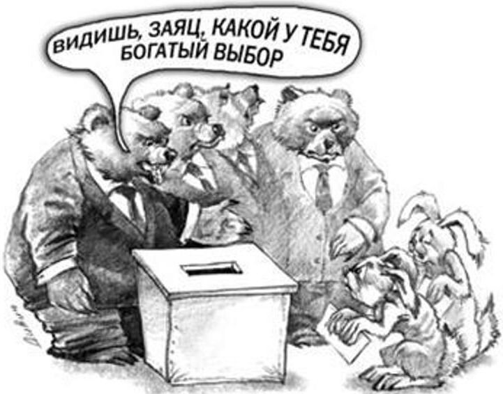Выбор на буржуазных выборах в России