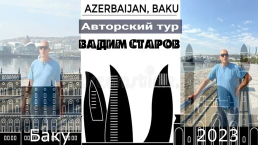 Путешествие в Баку | Вадим Старов мой родной город. Боевые искусства. Отдых, здоровье, кухня, проживание, где остановиться, экскурсии