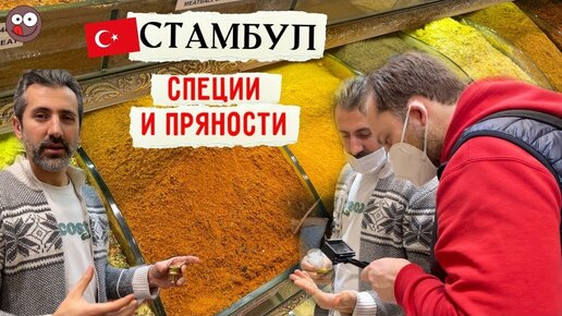 Покупаю турецкие специи в Стамбуле. Продавец пряностей учит отличить настоящий шафран от поддельного