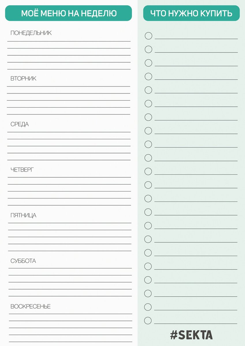 Экономный список на неделю. Таблица для составления меню на неделю для семьи. Список покупок шаблон. Таблица меню на неделю. Список покупок продуктов шаблон.