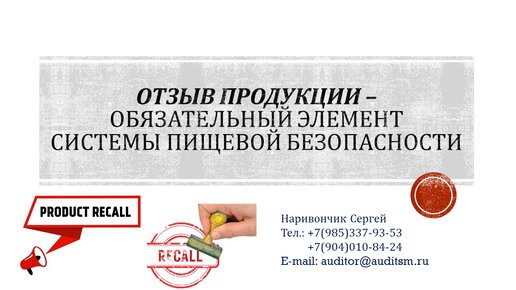 Отзыв продукции - обязательный элемент системы пищевой безопасности