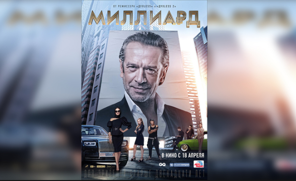 фильм Миллиард