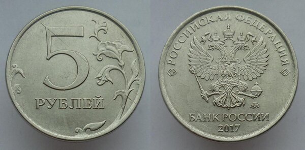 Современный экземпляр пяти рублей, за который можно получить у коллекционеров 216700 рублей