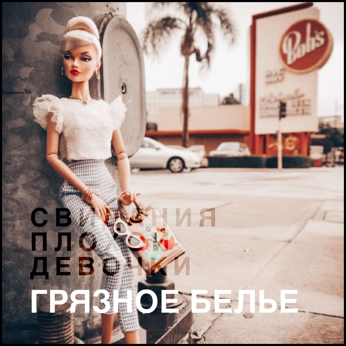 Свидания плохой девочки