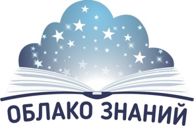 «Облако знаний» – это библиотека качественных интерактивных учебных пособий по всем школьным предметам для 1, 2, 3, 4, 5, 6, 7, 8, 9, 10, 11 классов. Комплекс включает приложения пяти типов: Учебник, Рабочую тетрадь, Практикум, Задачник и Подготовку к экзаменам. 