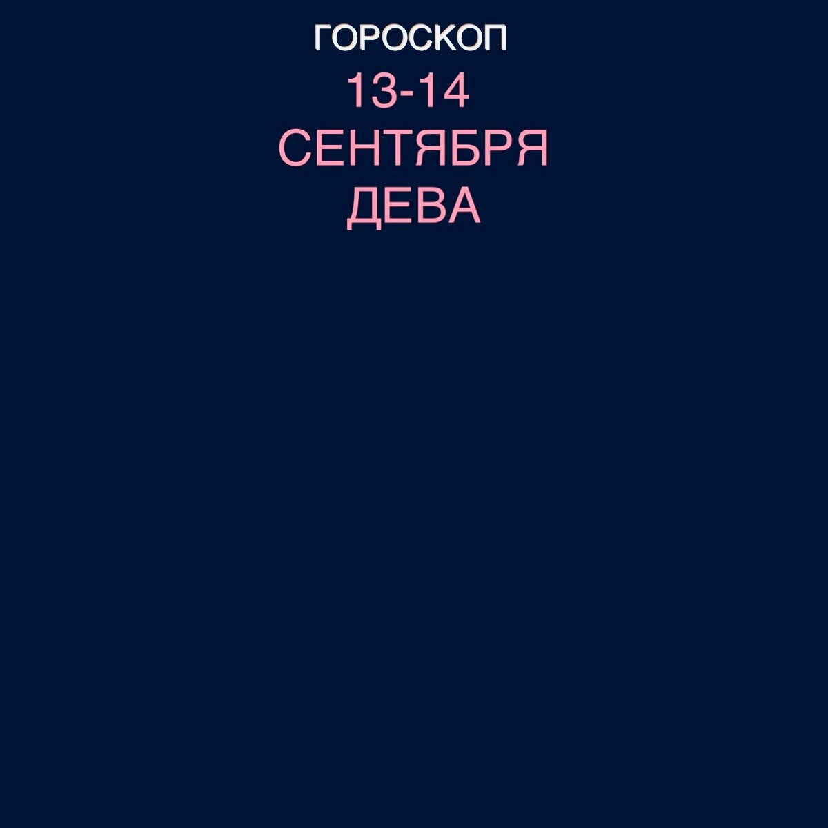 Дева 