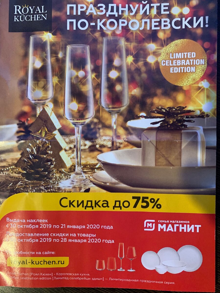 Акция в магазине «Магнит» с 30 октября 2019 по 28 января 2020 года.