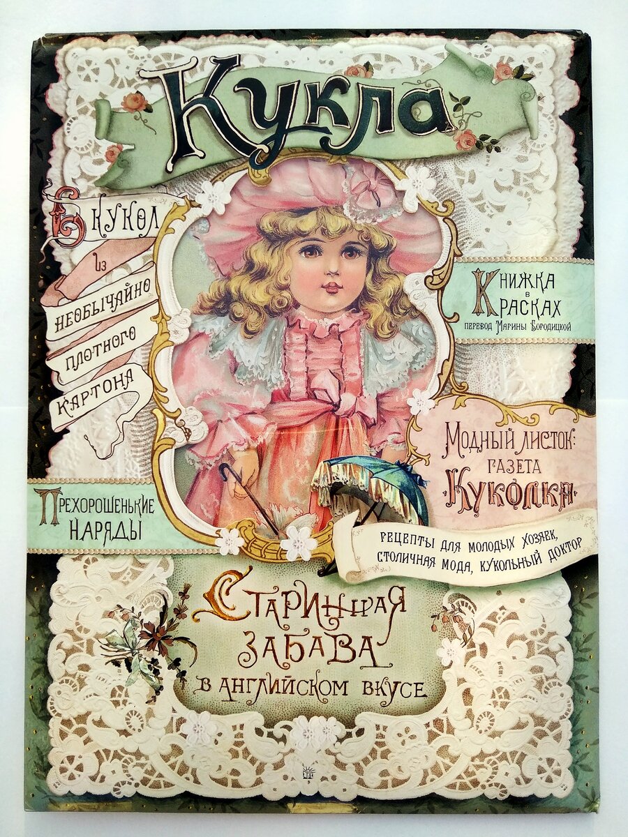 Кукла. Старинная забава в английском вкусе