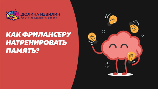 Источник: https://dolinaizvilin.ru/samorazvitie/kak-frilanseru-natrenirovat-pamyat