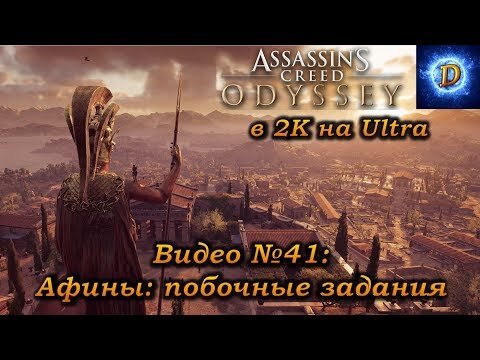 Прохождение Assassin’s Creed Odyssey в 2к на Ultra Видео №41 Афины: побочные задания