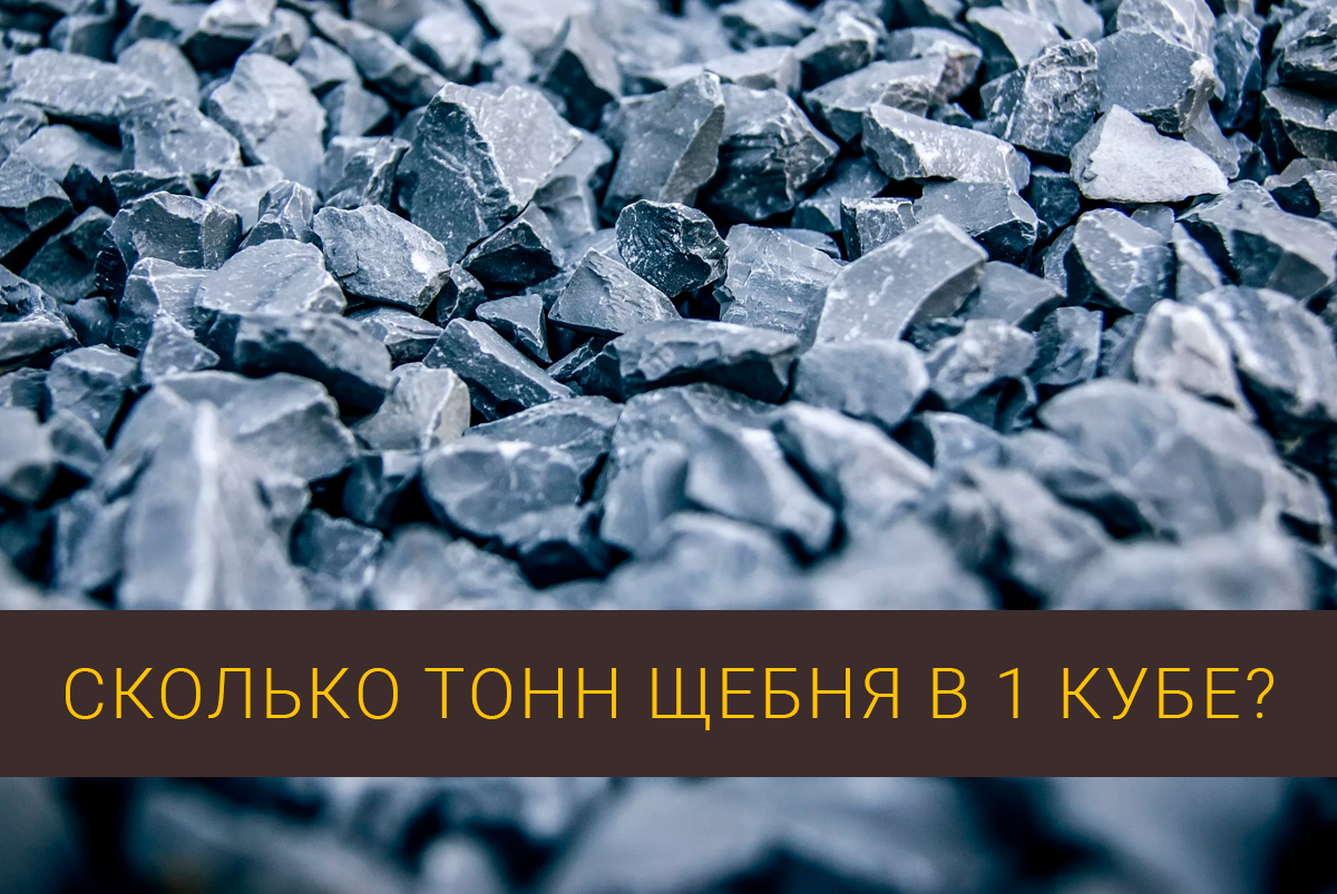 Один куб щебня