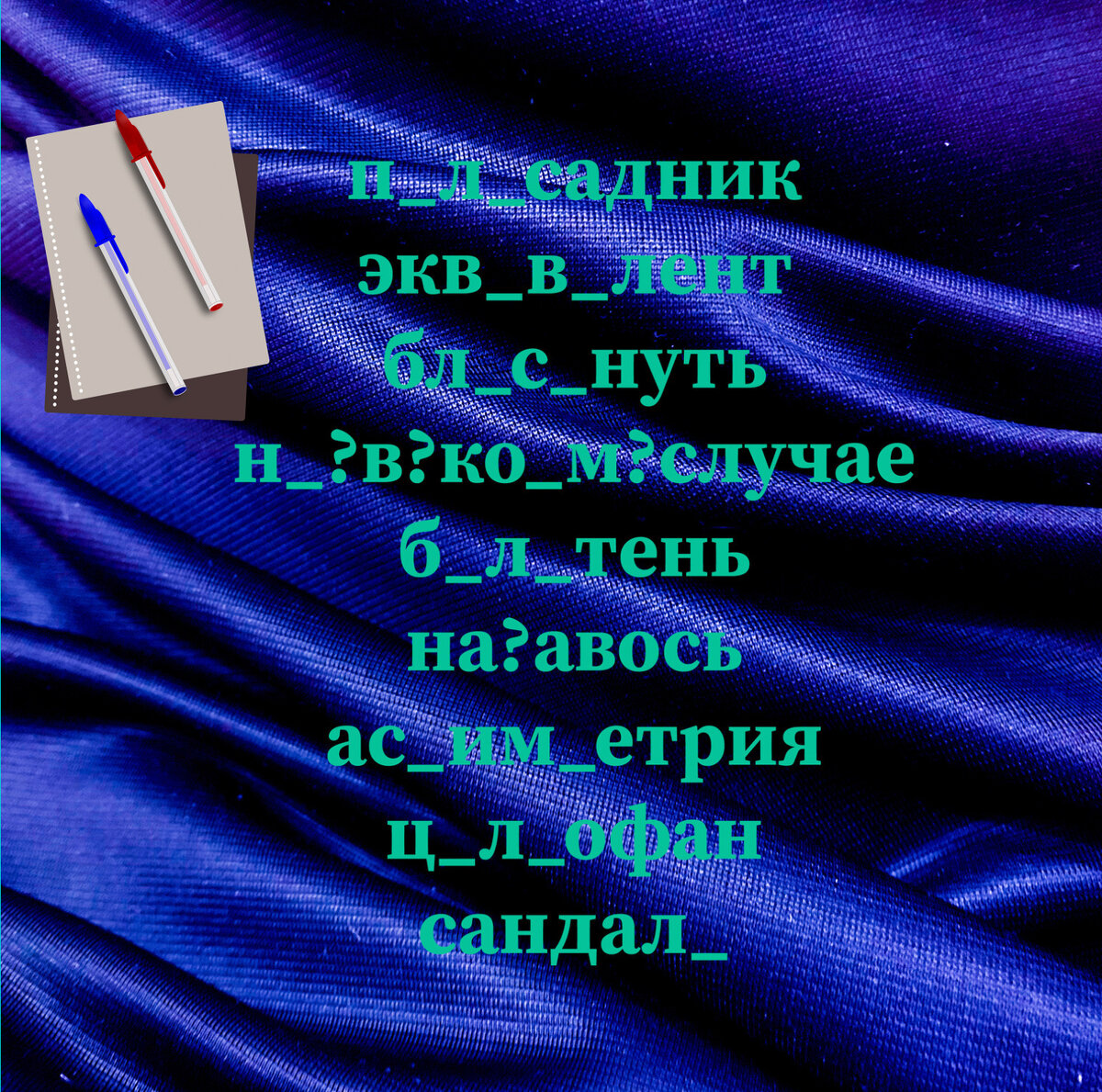 Обратите внимание, что в местах пропуска могут быть пропущены 1 или 2 буквы, но также там вообще может не быть каких-либо букв. Вместо знака «?» поставьте пробел или дефис. Кроме того, в этих места слово может быть написано слитно.