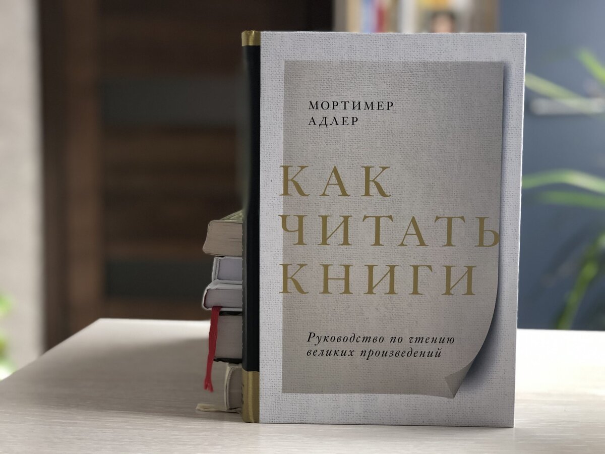 Как читать книги. Руководство по чтению великих произведений