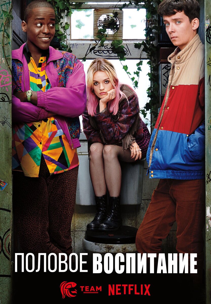Постер сериала, анг. "Sex Education".