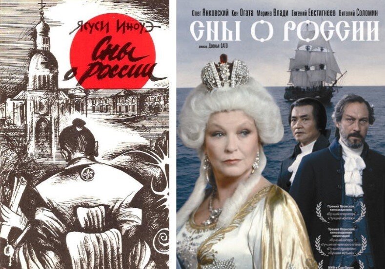 Обложка книги и афиша фильма "Сны о России" реж. 	Дзюнъя Сато