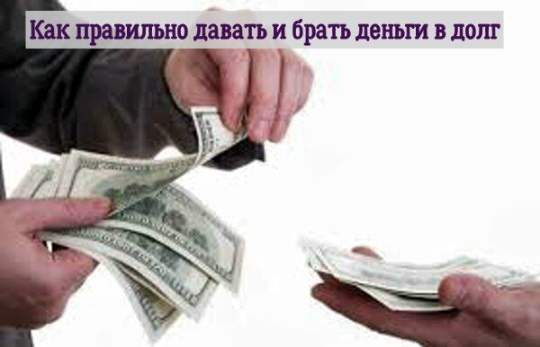 Как правильно давать и брать деньги в долг