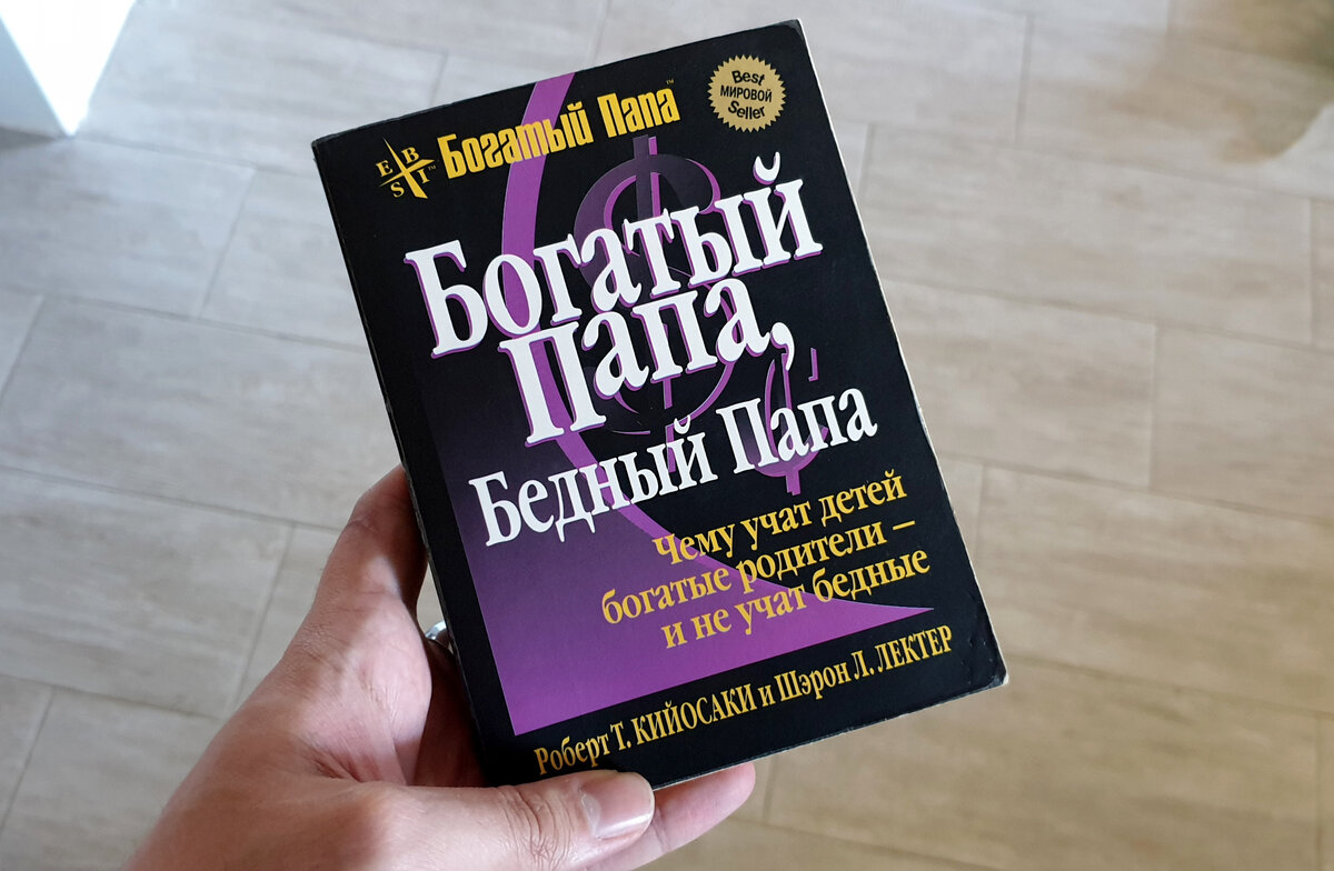 Богатый папа, бедный папа