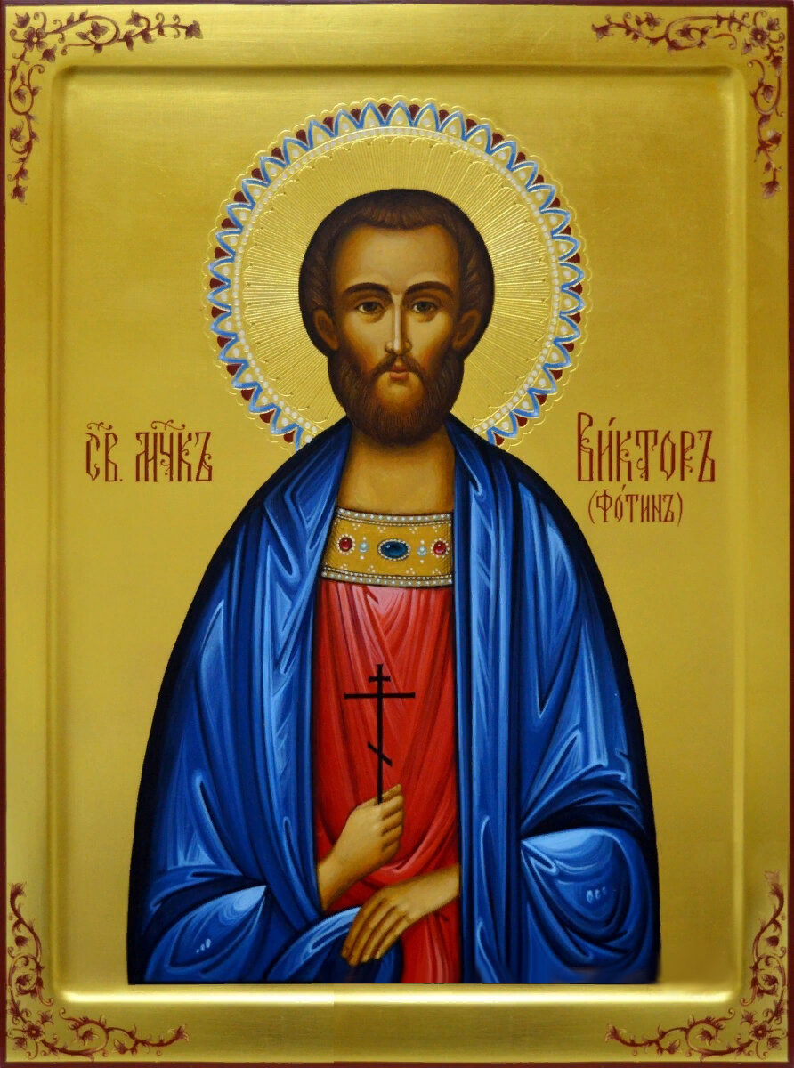 Мученик Виктор