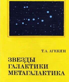 Агекян Т. А. — Звезды галактики, мегагалактики