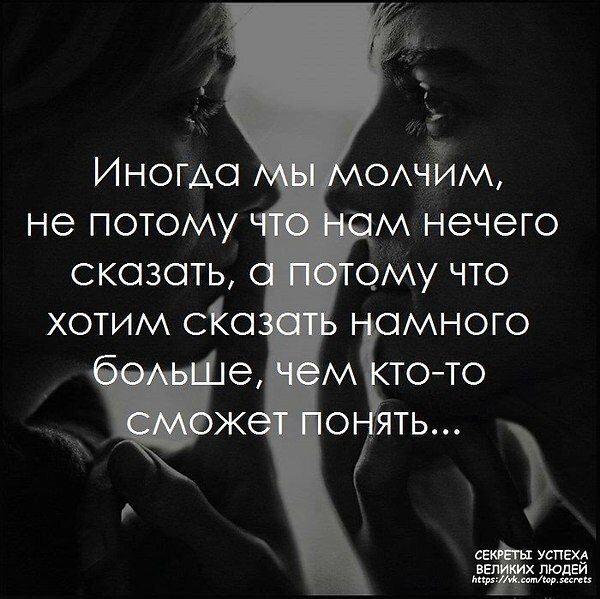 Мне чаще нравится молчать,
А не ронять пустого слова,
Куда мне ближе принимать,
Чем отметать судьбу иного

Мне очень хочется понять
Куда бежит скупое время
И тех кто волен раздавать,
Его ни капли не жалея

Мне очень хочется создать
Души свой храм и откровения
От добрых мыслей получать,
Привознося освобождение

Мне стало нравится молчать
И наблюдать за тишиною,
Её ответы как печать
Мне позволяют быть собою

Я научился получать от пустоты вознаграждение
В ней целый мир концепций"Я"
Меняют смыслы убеждений

Я научился наблюдать 
Как дождь манерною свободой
Диктует нам свои права,
Меняя планы наши гордо,

Когда рассвет стесняет ночь,
А та в тени спасения ищет,
Как оживает небосвод
С лучами солнечных обличий

Я научился принимать 
Словам достойную замену
Мне чувства ближе ,чем эфир
От шелухи до панацеи

Мне очень нравится любить
Без лжы и выгоды ужасной
Ушедший день- вчерашний гимн
Жить настоящим моя правда

Мне по душе сейчас прощать
И отпускать свои обиды,
Куда приятней созидать,
Чем однобоко ненавидеть

Мне очень нравится молчать,
Но я кричу для тех кто слышит
Мир- твоё собственное Я
Создай его таким как видишь.