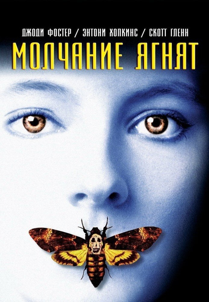 Фильм "Молчание ягнят" уступает книге